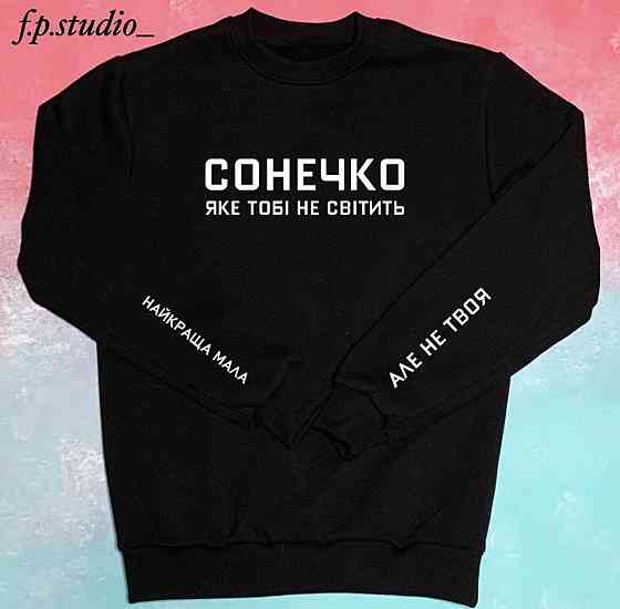 Світшот — 100% Бавовна. Сонечко яке тобі не світить Чернівці