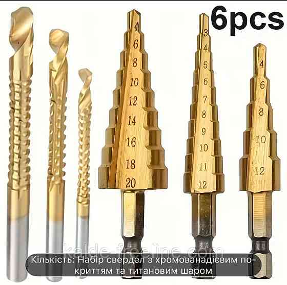 Набір ступінчатих свердл з титановим покриттям Харків