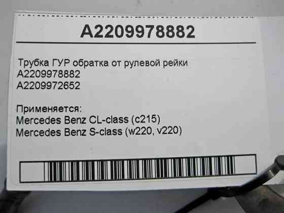 Mercedes-Benz  A2209978882 Трубка ГУР обратка S-Class W220 CL C215 Одеса