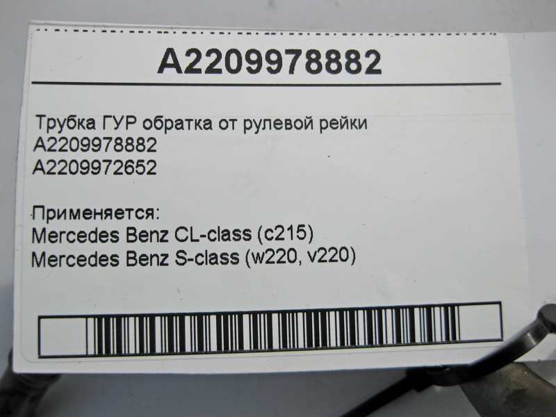 Mercedes-Benz  A2209978882 Трубка ГУР обратка S-Class W220 CL C215 Одеса - фото 5