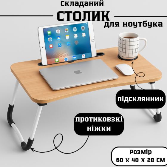 DYXON Transformix MA-233 | Складаний столик для ноутбука, сніданків і планшета з підсклянником, легкий, міцний, компактний | Колір Львів