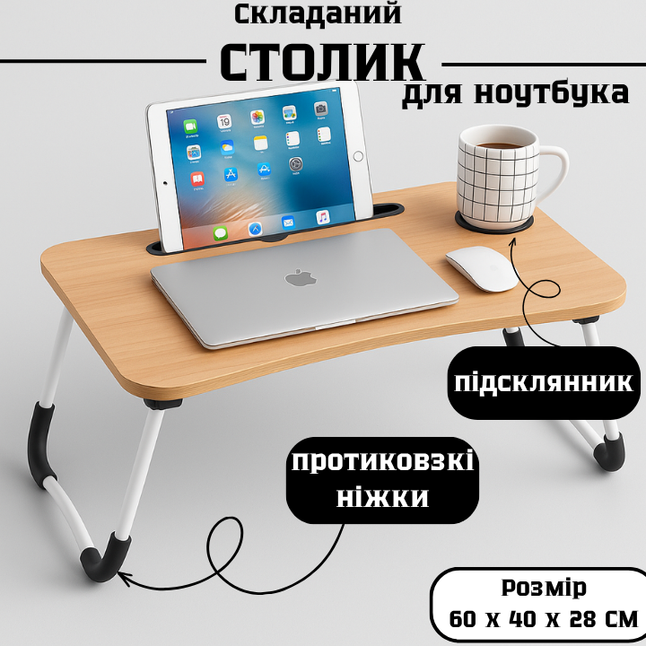 DYXON Transformix MA-233 | Складаний столик для ноутбука, сніданків і планшета з підсклянником, легкий, міцний, компактний | Колір Львів - фото 1