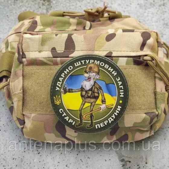 Ударно штурмовий загін старі пердуни шеврон / патч Київ