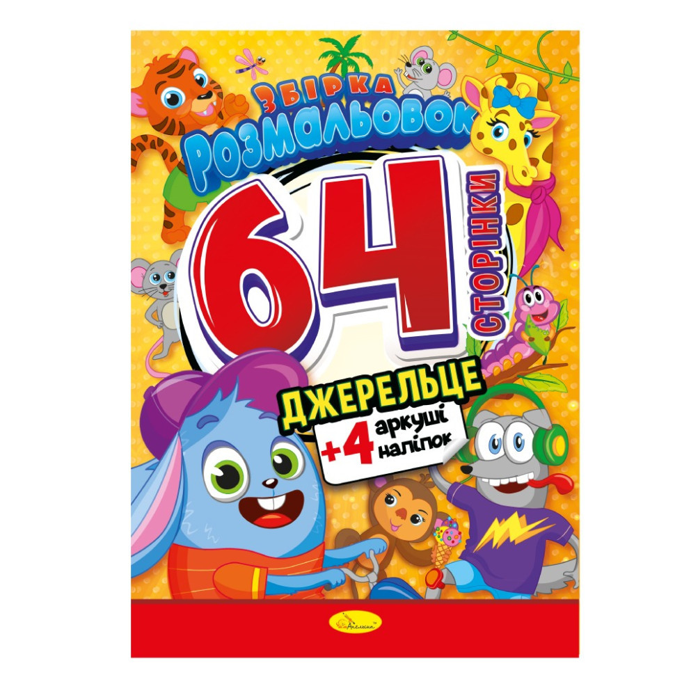 Книжка Розмальовка-іграшка "Джерельце" РМ-06-04 Вінниця - фото 1