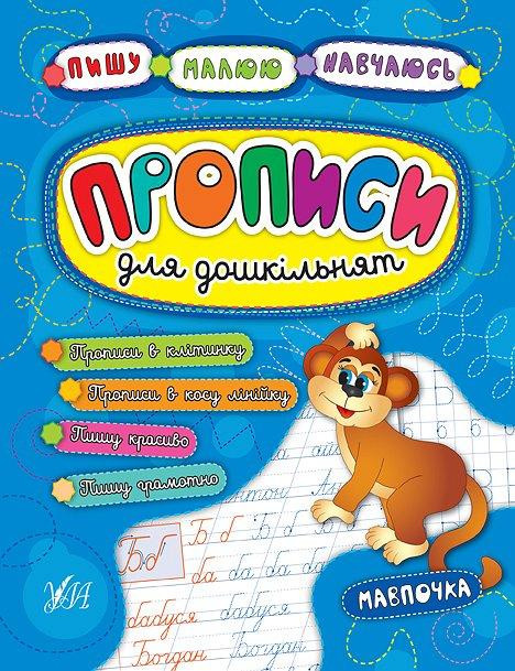 Прописи для дошкільнят: Пишу. Малюю. Навчаюсь. Мавпочка, шт Киев - изображение 1
