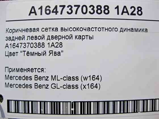 Mercedes-Benz  A1647370388 1A28 Коричнева сітка ВЧ динаміка задньої лівої дверної карти ML W164 GL X164 Одеса