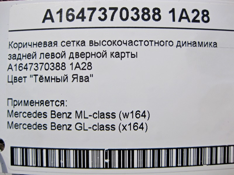Mercedes-Benz  A1647370388 1A28 Коричнева сітка ВЧ динаміка задньої лівої дверної карти ML W164 GL X164 Одесса - изображение 5