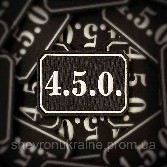Шеврон 4.5.0. (Форма прямокутна. На липучці) Розмір 5.5x8см Київ