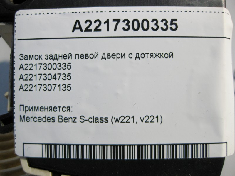 Mercedes-Benz  A2217300335 Замок задніх лівих дверей з дотяжкою S-Class W221 Одесса - изображение 4