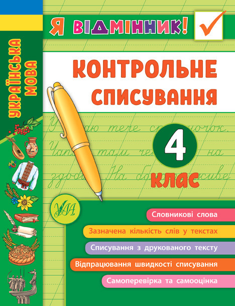 Книга Я відмінник! Контрольне списування. 4 клас, шт Киев - изображение 1