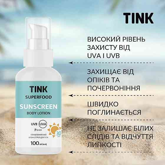 Сонцезахисний лосьйон для тіла SPF 30 Tink 100 мл Київ