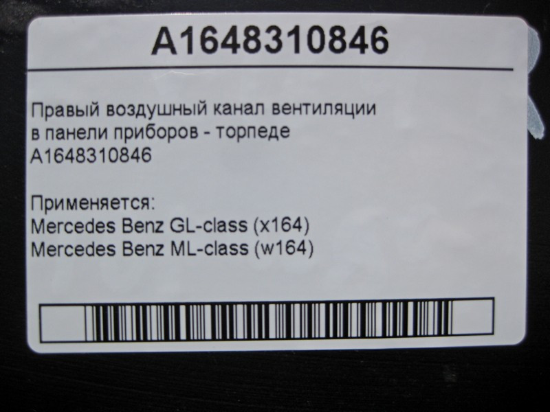 Mercedes-Benz  A1648310846 Правий повітряний канал вентиляції в панелі приладів ML W164 GL X164 Одеса - фото 4