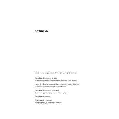 Книга Оптимум. Як емоційний інтелект сприяє стабільній продуктивності - Деніел Ґоулман, Кері Чернісc Наш Формат (9786178437244) Вінниця