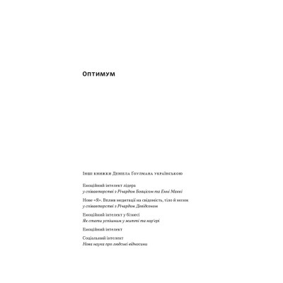 Книга Оптимум. Як емоційний інтелект сприяє стабільній продуктивності - Деніел Ґоулман, Кері Чернісc Наш Формат (9786178437244) Винница - изображение 3