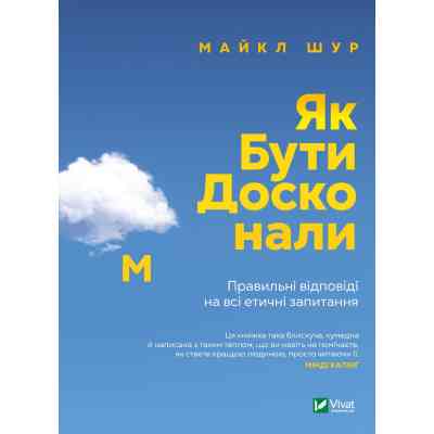 Книга Як бути досконалим. Правильні відповіді на всі етичні запитання - Майкл Шур Vivat (9789669829221) Винница