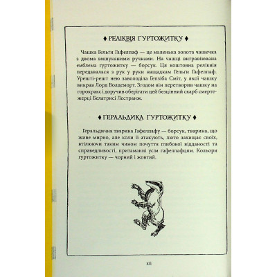 Книга Гаррі Поттер і філософський камінь. Гафелпаф. Гоґвортське видання - Джоан Ролінґ А-ба-ба-га-ла-ма-га (9786175852941) Вінниця - фото 4