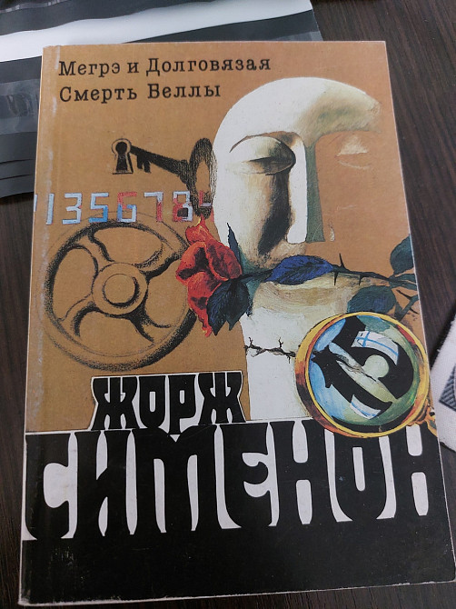 Жорж Сименон Мегрэ и Долговязая Смерть Веллы - Б/У, 1991 год выпуска, 284 страницы Киев - изображение 1