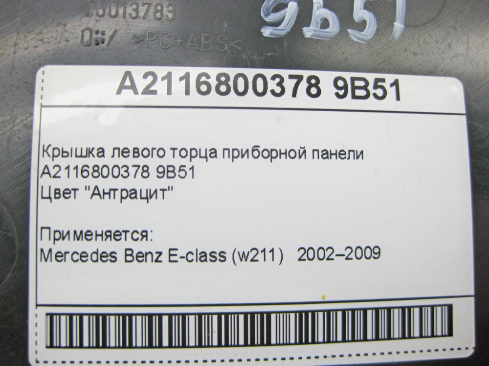 Mercedes-Benz  A2116800378 9B51 Кришка лівого торця панелі приладів антрацит E-Class W211 Одеса - фото 9