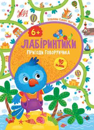 Книжка: Лабіринтики. Пригоди Говорунчика. 40 наліпок. 6+, шт Киев