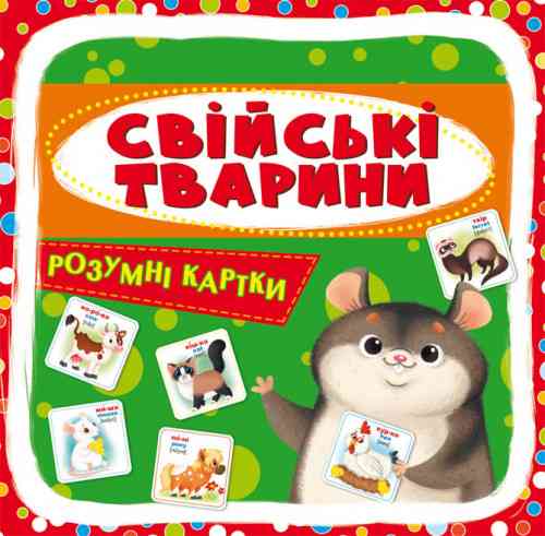 Розумні картки. Свійські тварини. 30 карток, шт Киев