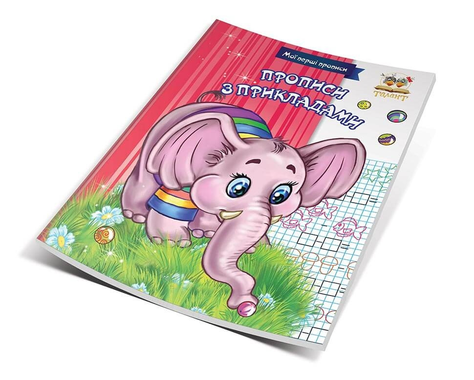 Мої перші прописи 