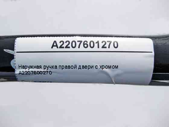 Mercedes-Benz  A2207601270 Зовнішня ручка правих дверей з хромом S-Class W220 CL C215 Одеса