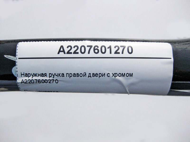 Mercedes-Benz  A2207601270 Зовнішня ручка правих дверей з хромом S-Class W220 CL C215 Одеса - фото 3