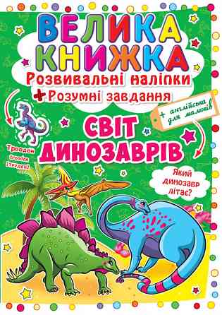 Книга "Велика книжка. Розвивальні наліпки. Розумнi завдання. Світ динозаврів" , шт Київ