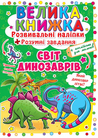 Книга "Велика книжка. Розвивальні наліпки. Розумнi завдання. Світ динозаврів" , шт Київ - фото 1