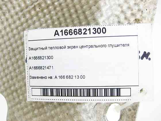 Mercedes-Benz  A1666821300 Захисний тепловий екран центрального глушника ML/GLE W166 GLE Coupe C292 GL/GLS X166 Одеса