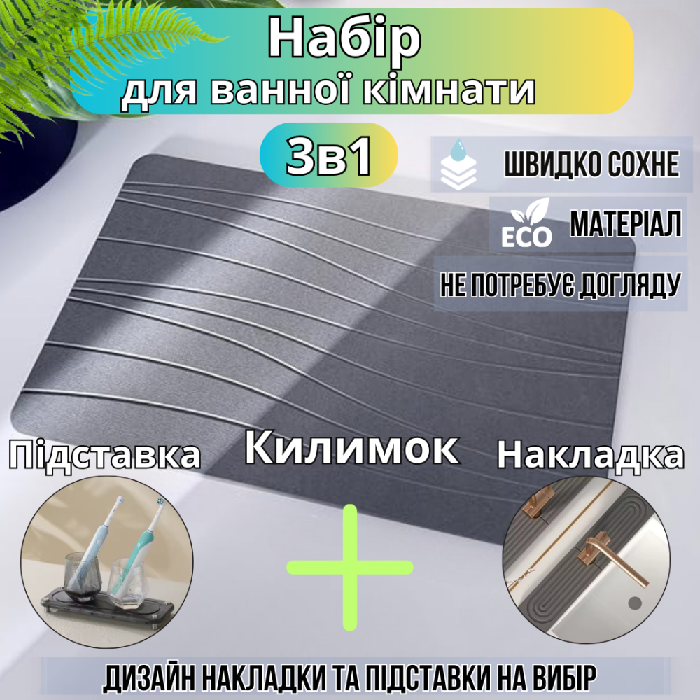 Комплект для душа и ванной комнаты коврик для ног,накладка-коврик на раковину,подставка цвет тёмно-серый Каменец-Подольский - изображение 1