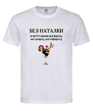 Футболка "Без Наталки – ані фарту, ані азарту, ані інфаркту" Городище