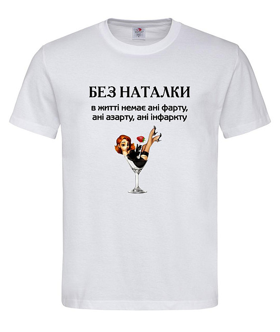 Футболка "Без Наталки – ані фарту, ані азарту, ані інфаркту" Городище - фото 2