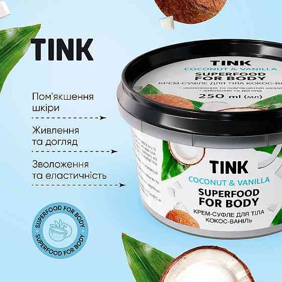 Крем-суфле для тела Кокос-ваниль Tink 250 мл Винница