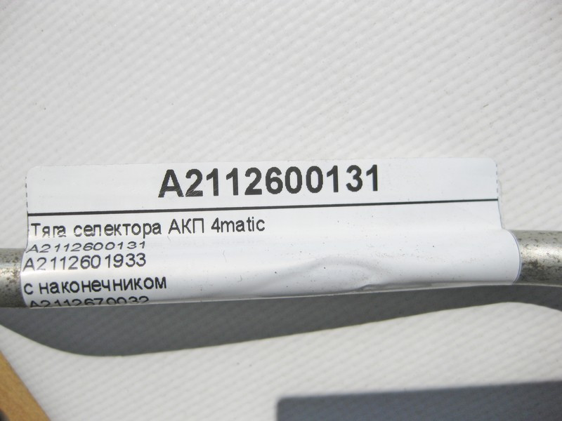 Mercedes-Benz  A2112600131 Тяга селектора АКП E-Class W211 4matic A2112670032 з наконечником Одеса - фото 7