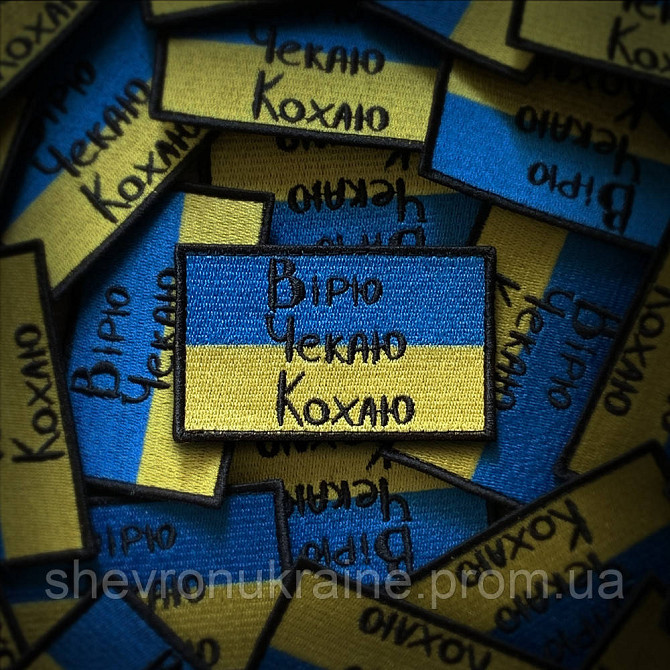 Шеврон вірю чекаю кохаю (Форма прямокутна. На липучці) Розмір 5x8см Київ - фото 1