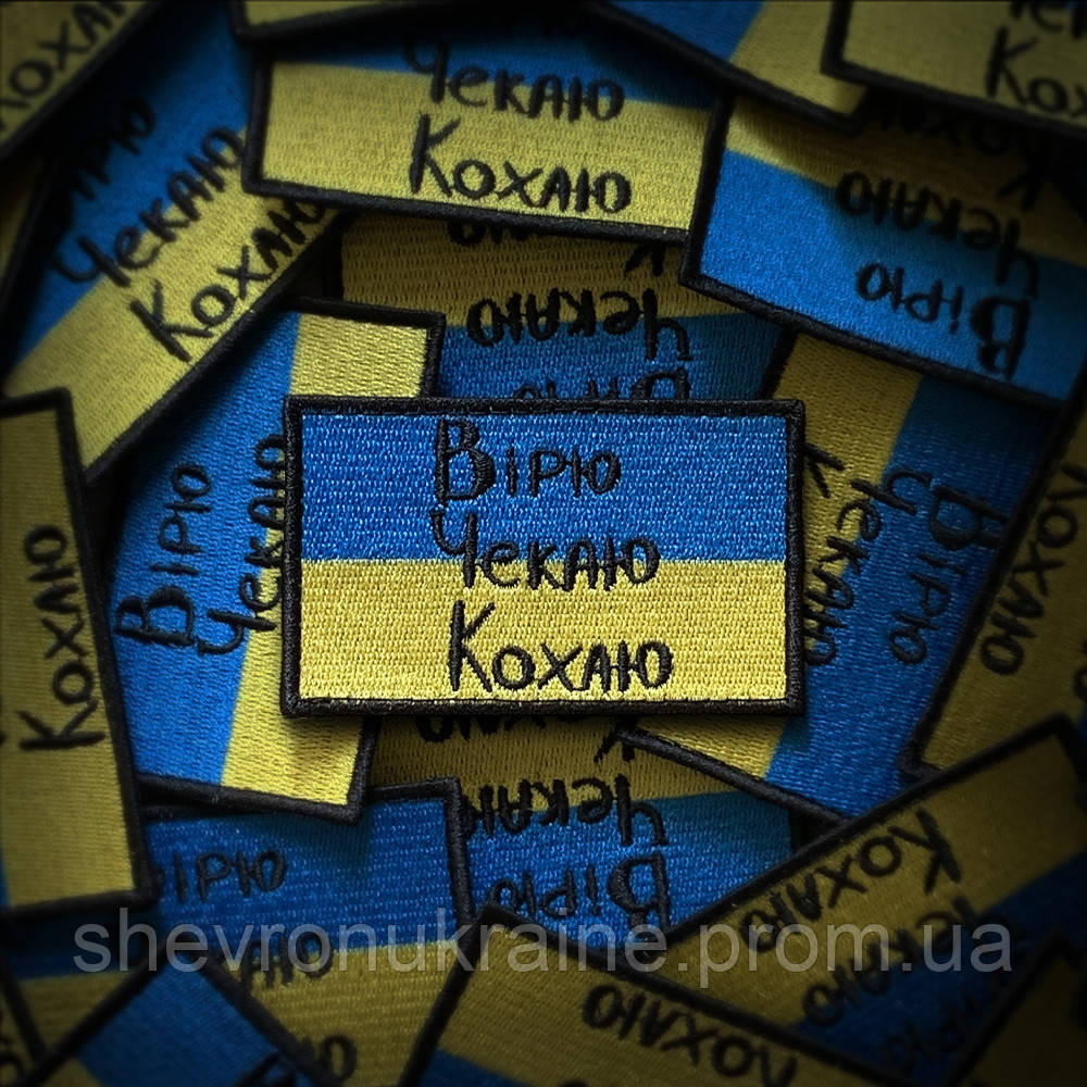 Шеврон вірю чекаю кохаю (Форма прямокутна. На липучці) Розмір 5x8см Київ - фото 1