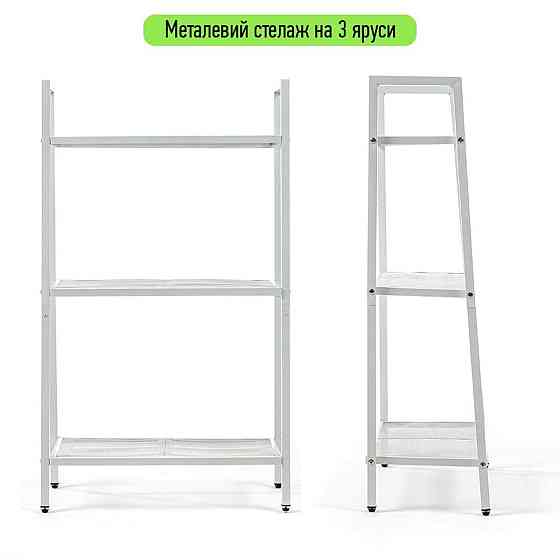 Білий триярусний металевий стелаж-етажерка Київ