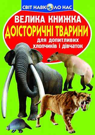 Книга "Велика книжка. Доісторичні тварини", шт Київ