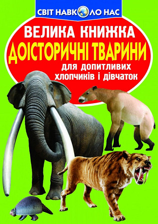 Книга "Велика книжка. Доісторичні тварини", шт Київ - фото 1