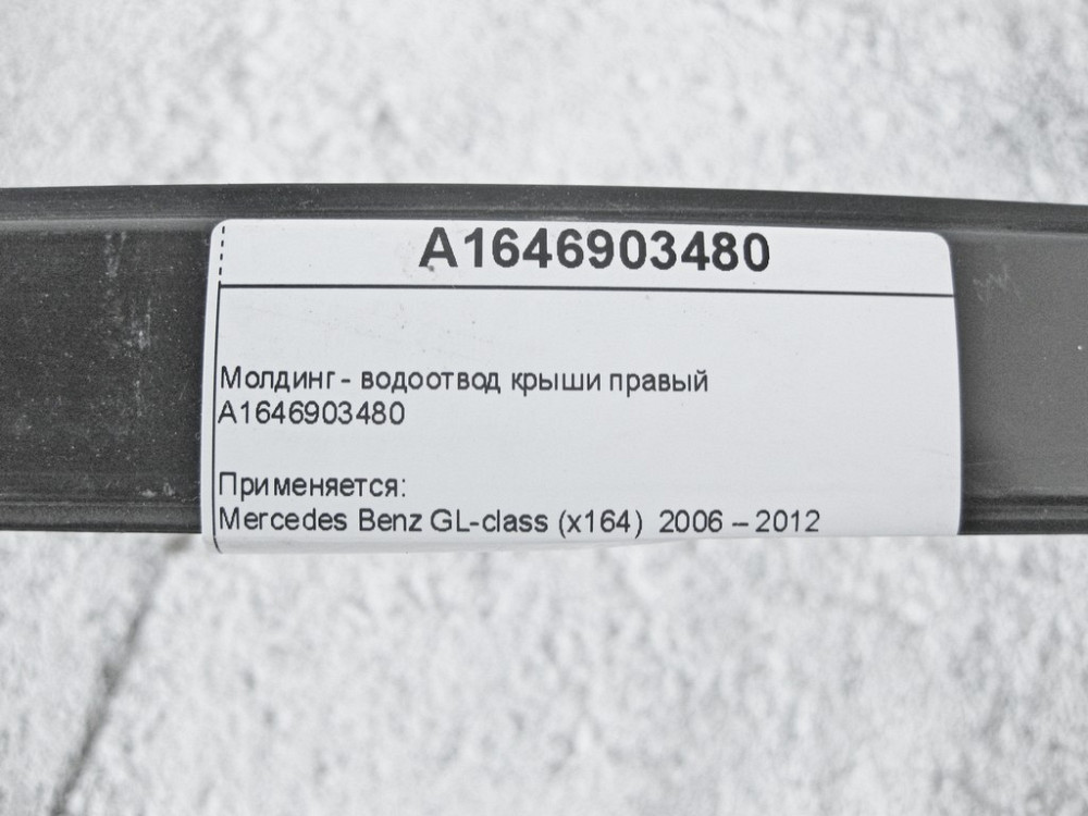Mercedes-Benz  A1646903480 Молдинг - водовідведення даху правий GL X164 Одеса - фото 9