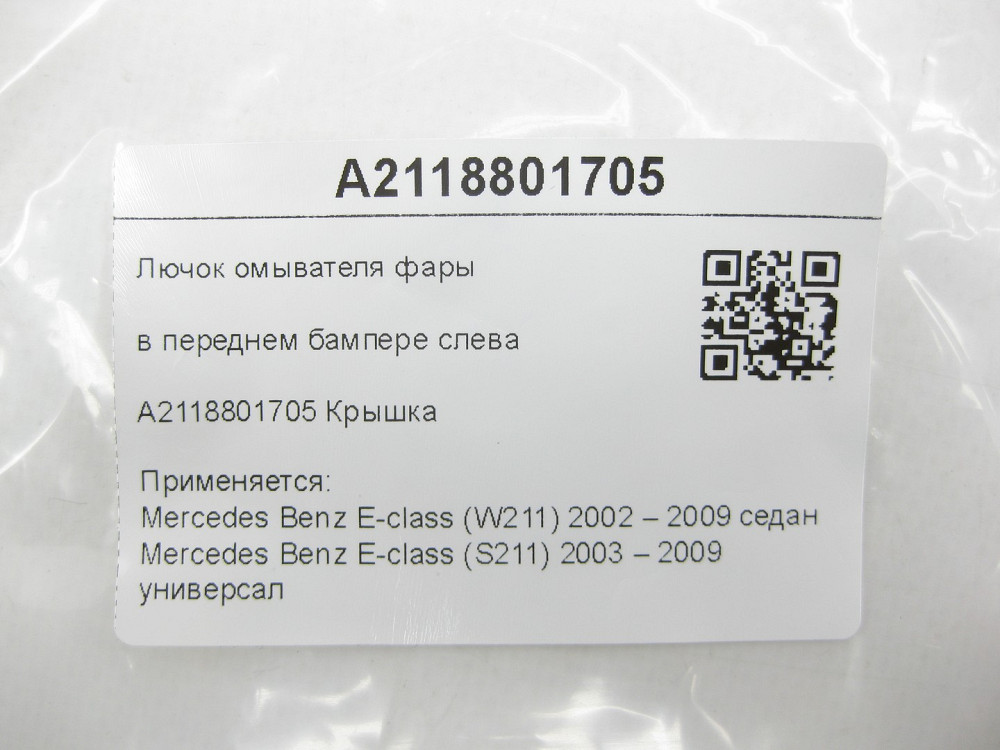 Mercedes-Benz  A2118801705 Лючок омивача фари в передньому бампері зліва E-class W211 E-class S211 Одеса - фото 7