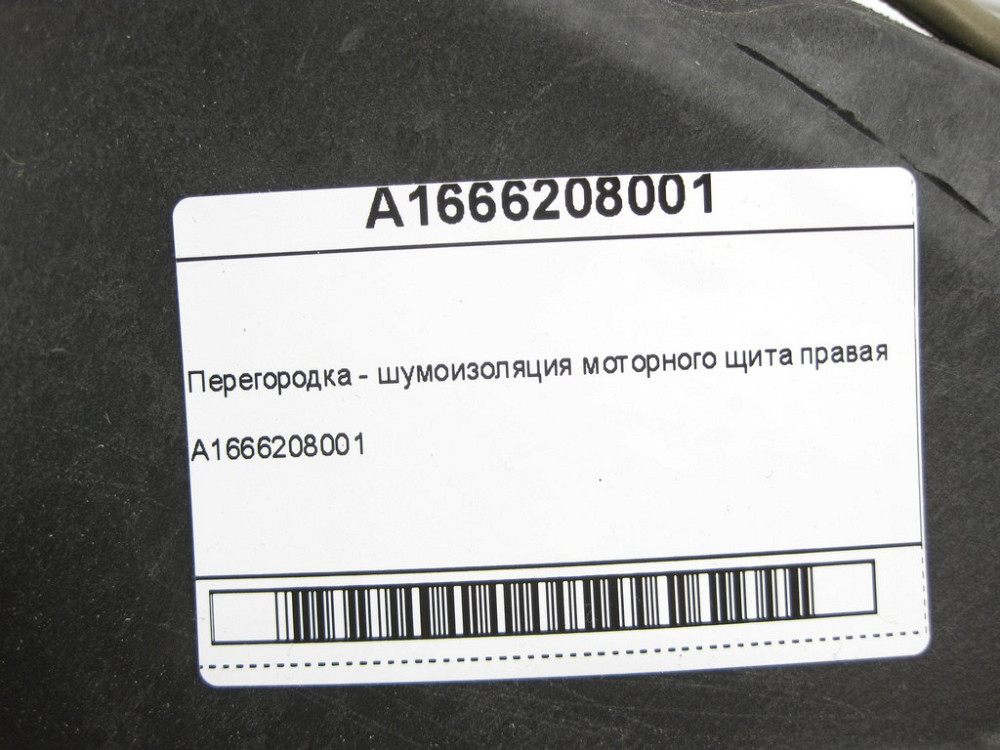 Mercedes-Benz  A1666208001 Перегородка - шумоізоляція моторного щита права ML/GLE W166 GLE Coupe C292 GL/GLS X166 Одеса - фото 6