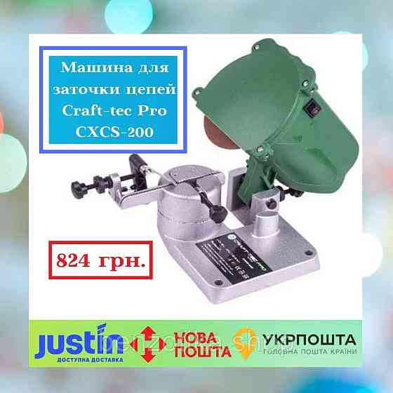 Машина для заточування ланцюгів Craft-tec Pro CXCS-200 (2 диски) Київ