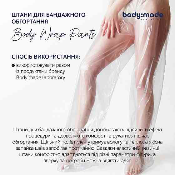 Штаны для бандажного обертывания BodyMade Киев