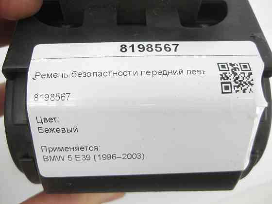 BMW  8198567 Ремінь безпеки передній лівий. Бежевий 5-Series E39 Одеса