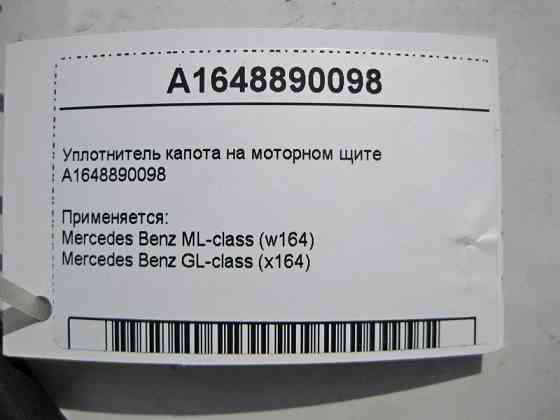 Mercedes-Benz  A1648890098 Ущільнювач капота на моторному щиті ML W164 GL X164 Одесса