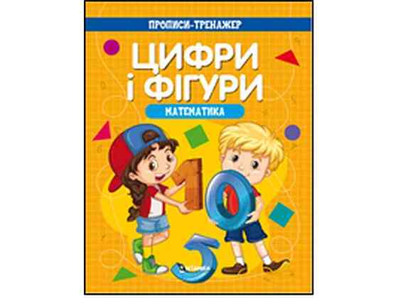 Зшитий тренажер.Математика. Цифри та фiгури ТМ Читанка Київ