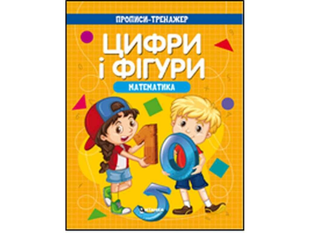 Зшитий тренажер.Математика. Цифри та фiгури ТМ Читанка Київ - фото 1