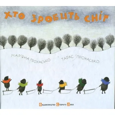 Книга Хто зробить сніг - Тарас Прохасько, Мар'яна Прохасько Видавництво Старого Лева (9786176790273) Вінниця - фото 8